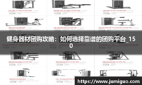 健身器材团购攻略：如何选择靠谱的团购平台_150