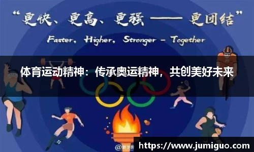 体育运动精神：传承奥运精神，共创美好未来