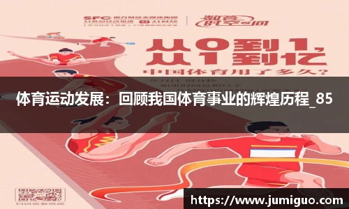 体育运动发展：回顾我国体育事业的辉煌历程_85