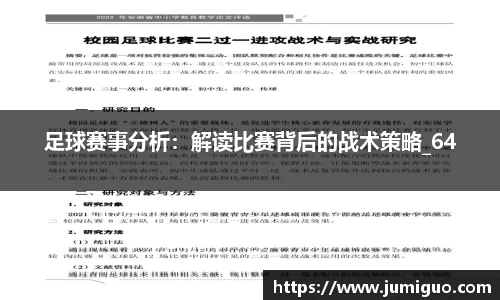 足球赛事分析：解读比赛背后的战术策略_64