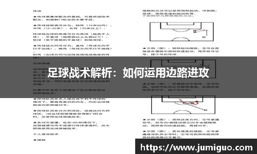 足球战术解析：如何运用边路进攻